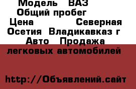  › Модель ­ ВАЗ 2107 › Общий пробег ­ 777 › Цена ­ 50 000 - Северная Осетия, Владикавказ г. Авто » Продажа легковых автомобилей   